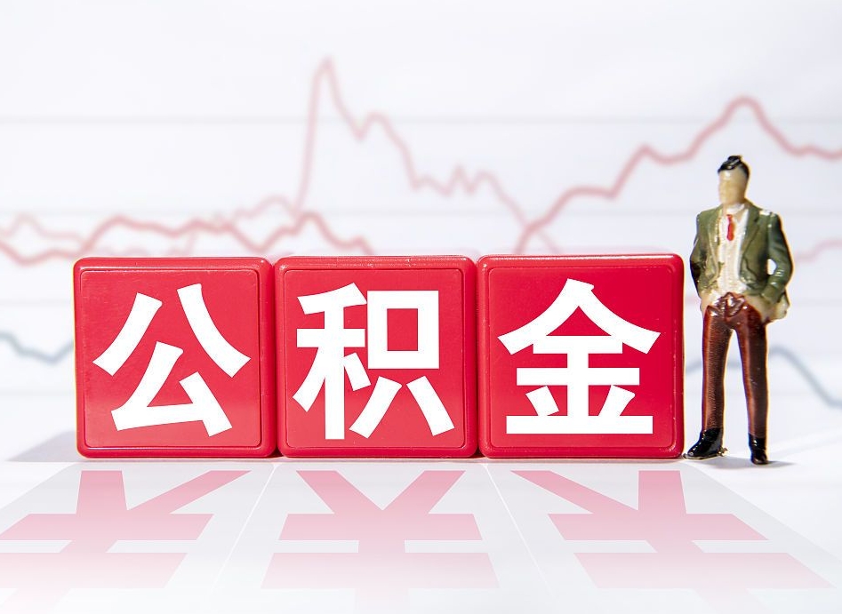 乐山封存的住房公积金怎样简单的取出（封存了的公积金如何提取）